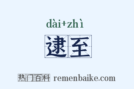 逮至是什么意思的图片